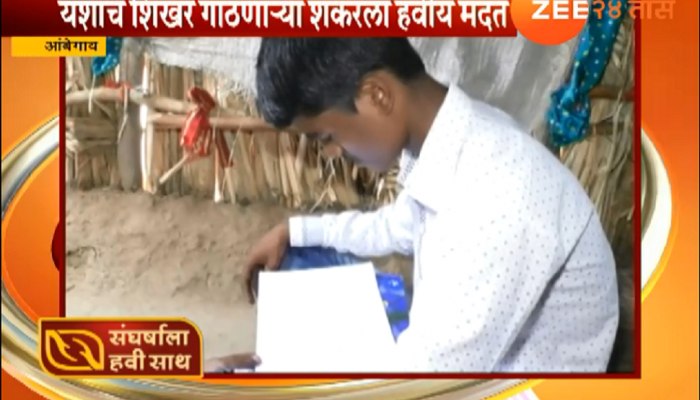 संघर्षाला हवी साथ : ऊसतोडणी करत शंकरनं मिळवले ९३.८० टक्के गुण