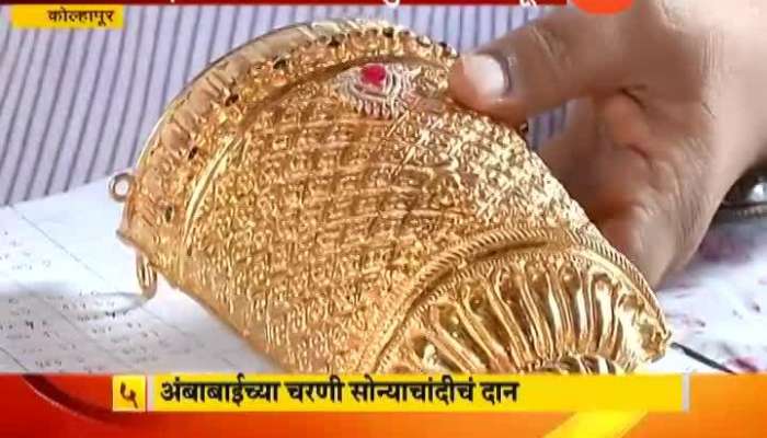 Kolhapur Evaluation Of Ambabai Gold Donation Complete