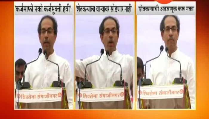 Aurangabd,Lasur Uddhav Thackeray Speech On Drought And Farmer Loan Waive