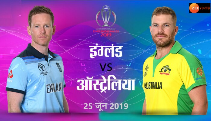 World Cup 2019: ऑस्ट्रेलिया विरुद्ध इंग्लंड सामन्यात कोणाचं पारडं जड ? 