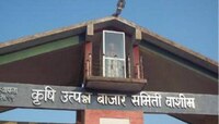 वाशिम कृषी उत्पन्न बाजार समितीत गैरव्यवहार प्रकरणी सचिव निलंबित
