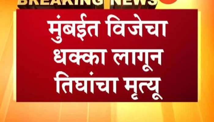 Mumbai Three Three Dead From Electric Current