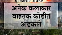 मुंबई | पावसामुळे मालिकांचं चित्रीकरण बंद 