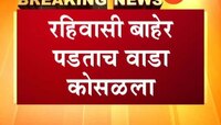 जुन्या नाशिकमध्ये वाडा कोसळला