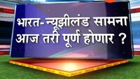 भारत - न्यूझीलंड सामना आज तरी पूर्ण होणार ? 