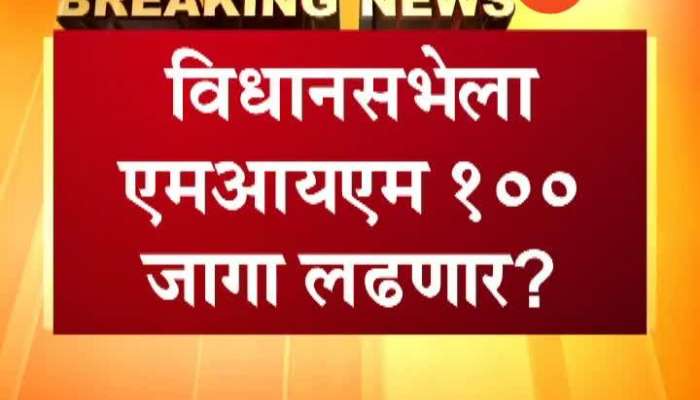 MIM Demand To Prakash Ambedkar To Contest One Hundred Seats In Vidhan Sabha Election