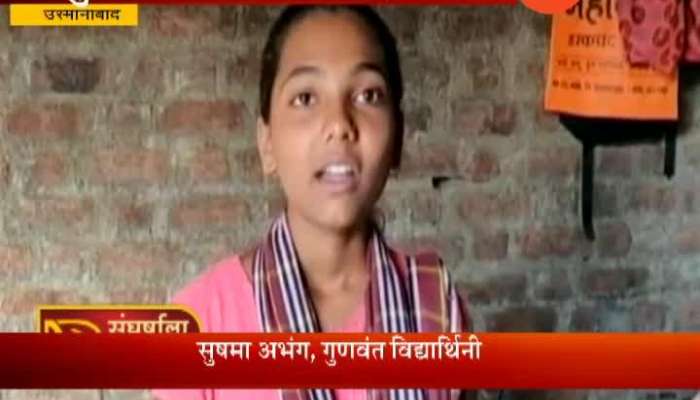 Sangharshala Havi Saath Osmanabad Sushma Abhang Passed 10 Board In Difficult Situation