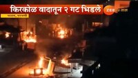 परभणी येथे दोन गटात राडा, जाळपोळीनंतर तणाव