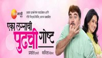 'एका लग्नाची पुढची गोष्ट' नाटकाचा २००वा प्रयोग हाऊसफुल्ल