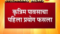 सोलापूर | कृत्रिम पावसाचा पहिला प्रयोग फसला