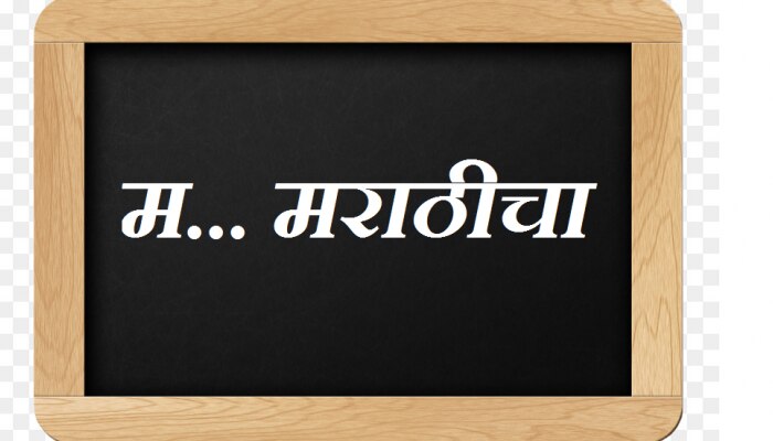 &#039;मराठीच्या भल्यासाठी&#039; शिक्षण कायद्याचा मसुदा तयार, इथे वाचा आणि हरकती नोंदवा 