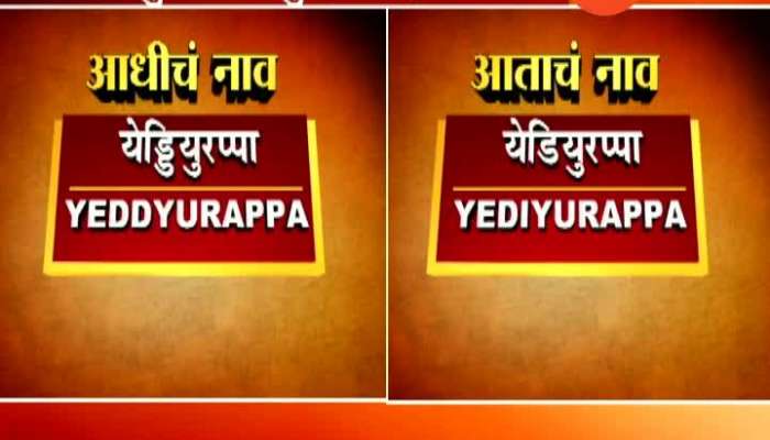  Karnataka CM BS Yediyurappa Change Names