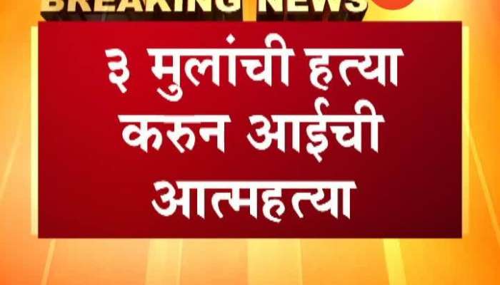 Pimpri Chinchwad Women Suicide After Killing Three Girl Child