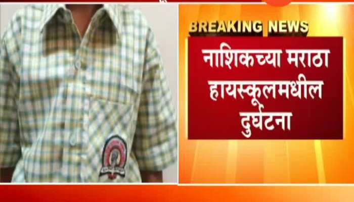 Nashik Maratha High School Boy Jayesh Avtar Died By Cubord Fall