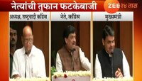 व्हिडिओ : पक्षांतराच्या 'वाऱ्यावरची वरात', पवार-फडणवीसांची तुफान फटकेबाजी