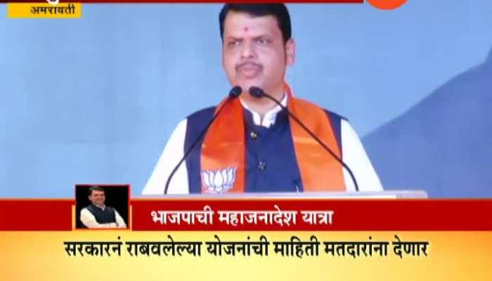 Mahajanadesh Yatra Speech on CM Devendra Fadnavis in Amravati