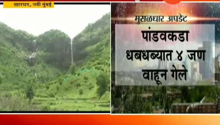 Navi Mumbai Kharghar Four People Flown Away At Pandavkada Water Fall