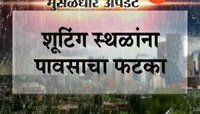 'माझ्या नवऱ्याची बायको'ला पावसाचा फटका