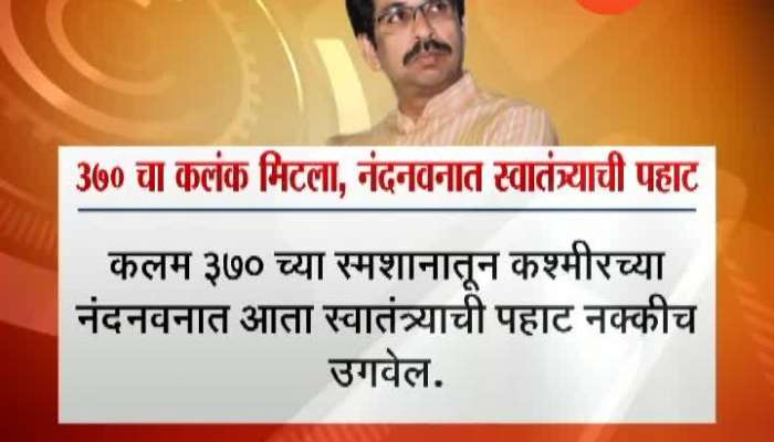 Shivsena Mouth Piece Samana Praise PM Narendra Modi Decision To Scrap Article 370 In Jammu And Kaashmir