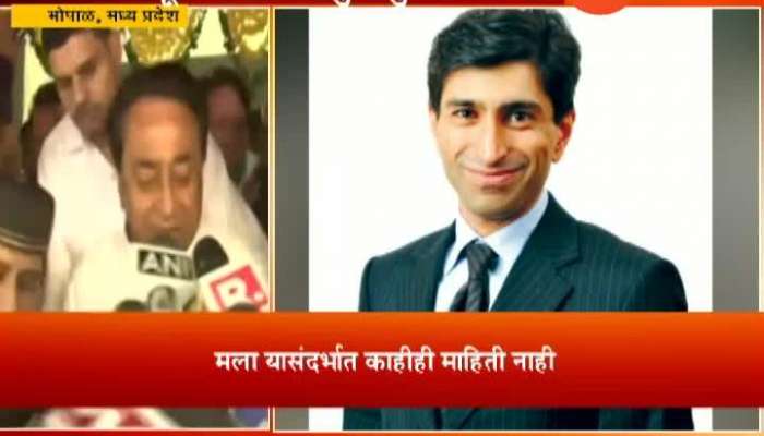 Madhya Pradesh | CM Kamalnath Opened Up On Nephew Ratul Puri Arrested In Bank Fraud Case Madhya Pradesh | CM Kamalnath Opened Up On Nephew Ratul Puri Arrested In Bank Fraud Case