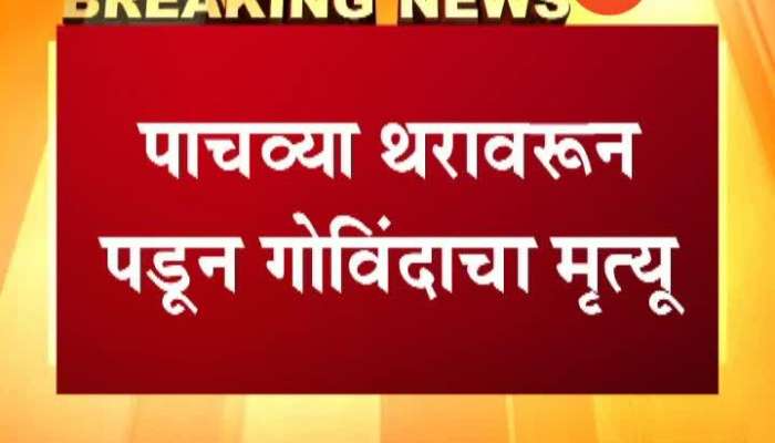 Raigad Govinda Arjun Khot Dead During Dahi Handi Celebrations