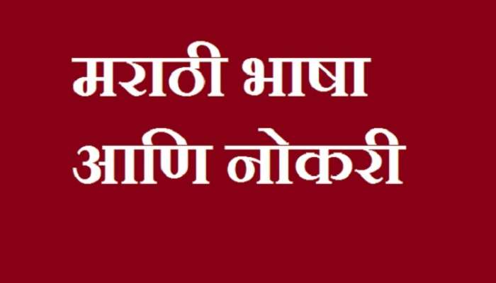 मराठी भाषेबद्दल हे वास्तव आले समोर 