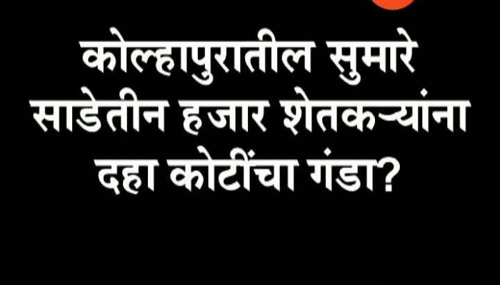 कोल्हापुरातील सुमारे साडेतीन हजार शेतकऱ्यांना दहा कोटींचा गंडा? 