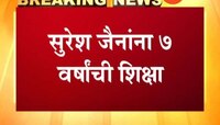 घरकुल घोटाळा : सुरेश जैन यांना ७ वर्षांची शिक्षा, १०० कोटींचा दंड