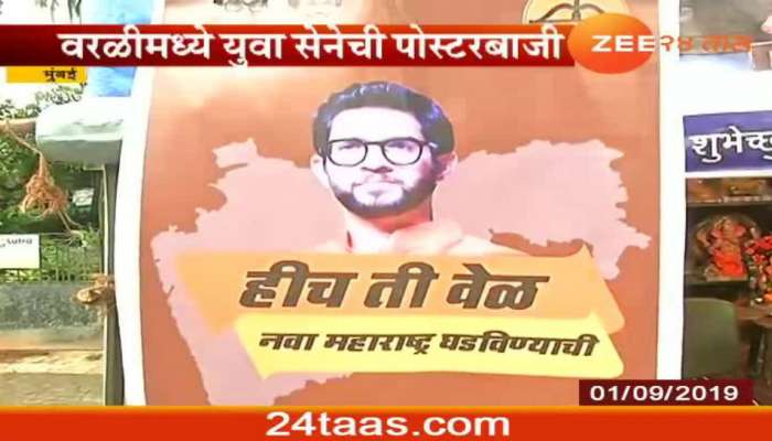 आदित्य ठाकरेंनी वरळीतून निवडणूक लढवण्यासाठी युवासेनेची पोस्टरबाजी