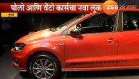 वोक्स वॅगन कंपनीच्या दोन नव्या गाड्या बाजारात, पाहा नवा लूक