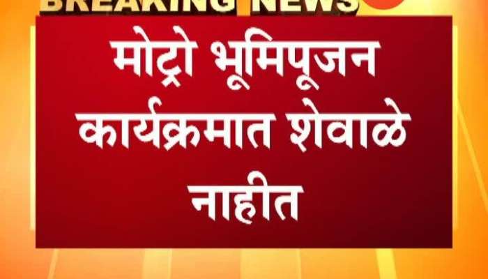 Metro Bhoomi Pujan Program Shiv Sena Leaders Name Missing From Invitation Card