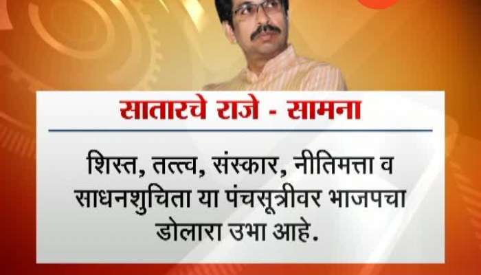 Shivsena criticize Udayanraje Bhosale over entering in BJP