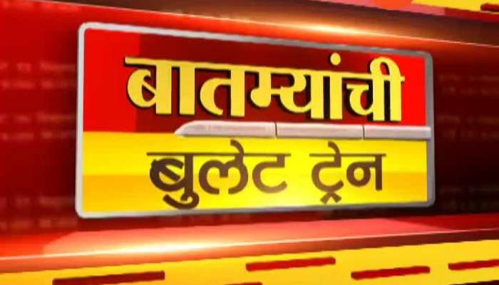 Batmyachi Bullet Train - Morning | 18 September 2019 Batmyachi Bullet Train - Morning | 18 September 2019