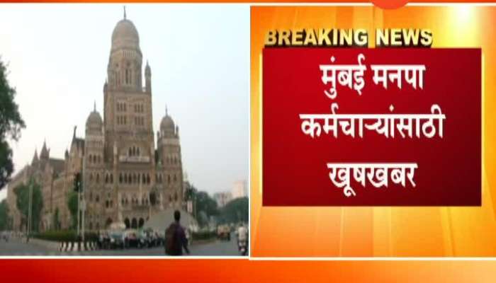  Mumbai Good News For BMC Workers Get Fifteen Thousands Remuneration Before Code Of Conduct