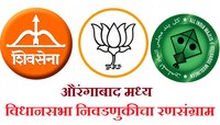 औरंगाबाद मध्य मतदारसंघासाठी सेना-भाजपमध्ये रस्सीखेच, एमआयएम बाजी मारणार?
