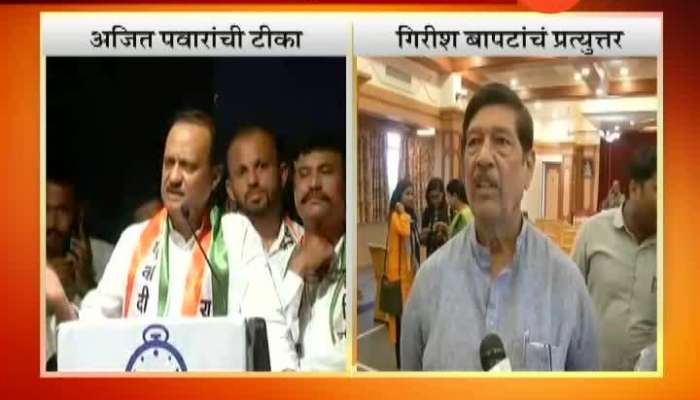 Pune Ajit pawar speech to Girish Bapat 23 Sep 2019