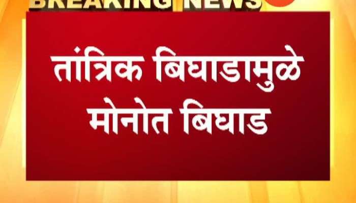 मुंबई | मोनो रेल्वेची वाहतूक ठप्प मुंबई | मोनो रेल्वेची वाहतूक ठप्प