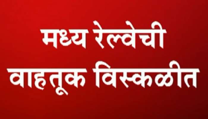 सिग्नल यंत्रणेत बिघाड; मध्य रेल्वेची वाहतूक विस्कळीत