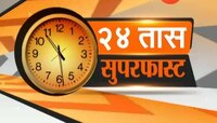 २४ तास सुपरफास्ट | २३ सप्टेंबर २०१९