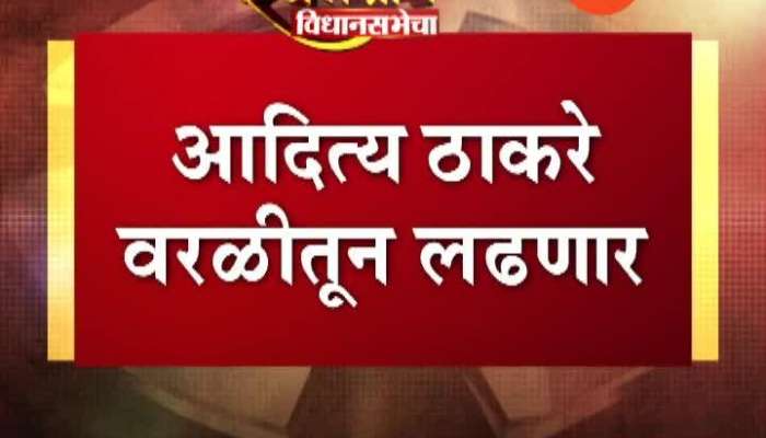 Mumbai Shivsena Confirms Aditya Thackeray To Contest Election From Worli Election Constituency