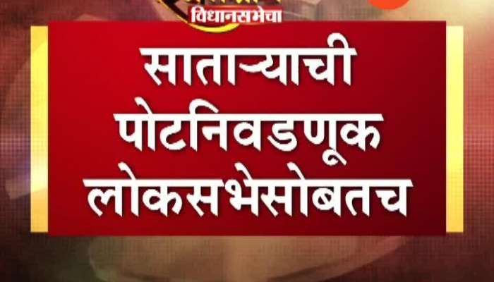 Satara Udayanraje Election 21 Oct 23 Sep 2019