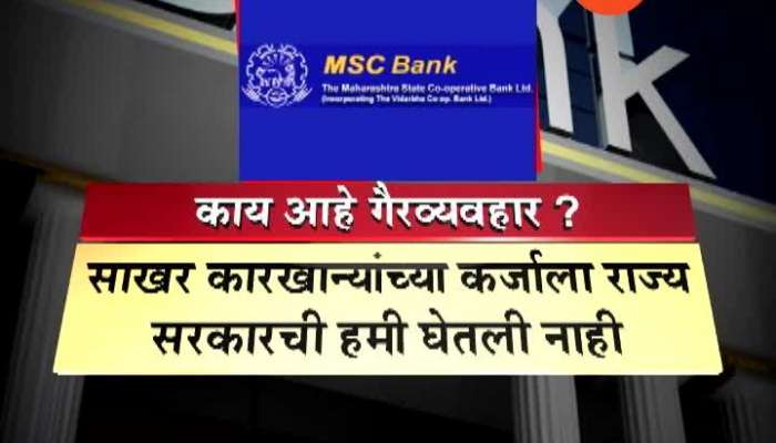 What Is Maharashtra Co Operative Bank Scam Case.