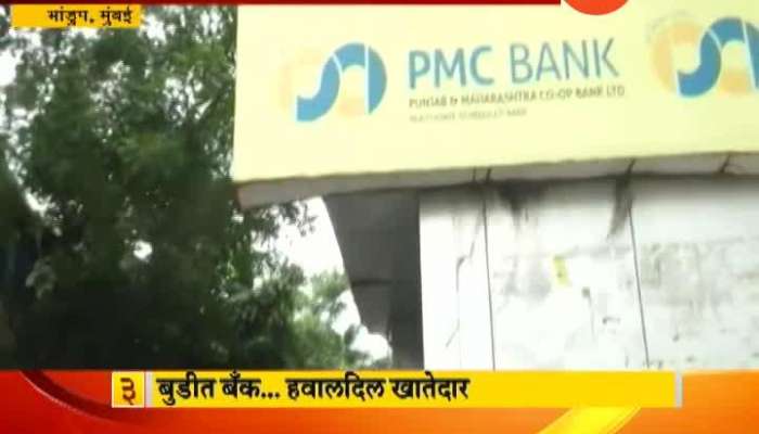 Mumbai Bhandup Account Holder On PMC Bank Crisis