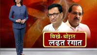 सत्ताचक्र । अहमदनगरमध्ये विखे विरुद्ध थोरात संघर्ष