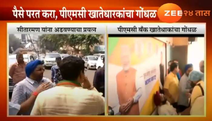 'आमचे पैसे परत द्या' मागणी करत पीएमसी बँक खातेदारांचा गोंधळ