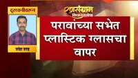 रणसंग्राम विधानसभेचा | पवारांच्या सभेत प्लास्टिकचा वापर; मूर्तिजापूरच्या आयोजकांना दंड 