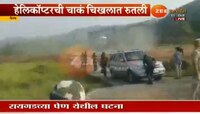 मुख्यमंत्र्याचे हॅलिकॉप्टर चिखलात रुतल्यानंतर भाजपाची पहिली प्रतिक्रिया