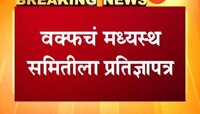 सुन्नी वक्फ बोर्डाने आयोध्या वादग्रस्त जमिनिवरील दावा सोडला