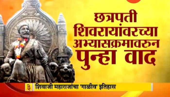 Shivaji Maharaj Lessons Removed From 4 th Standard history book