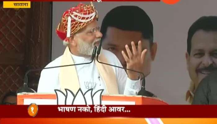 Satara Sabha PM Narendra Modi Speech Udayanraje Bhosale